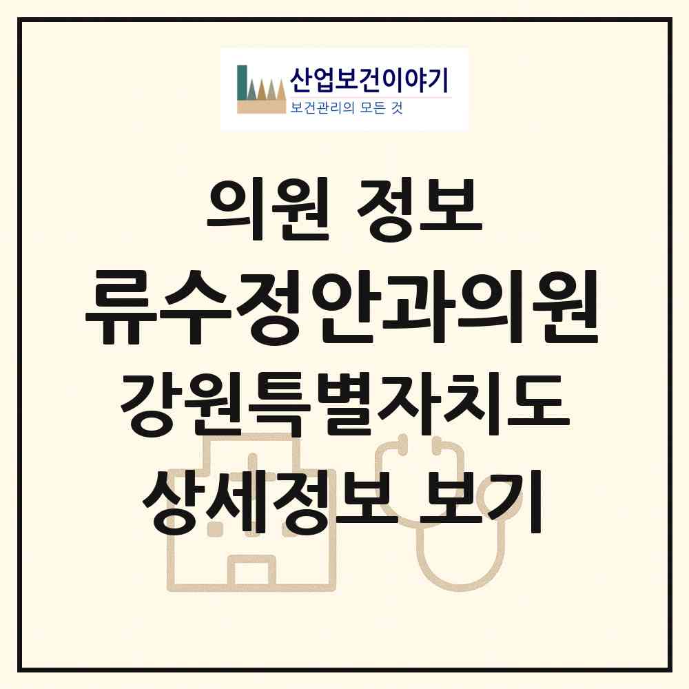 2026 류수정안과의원 (춘천시 석사동)|의원|요양기관 정보