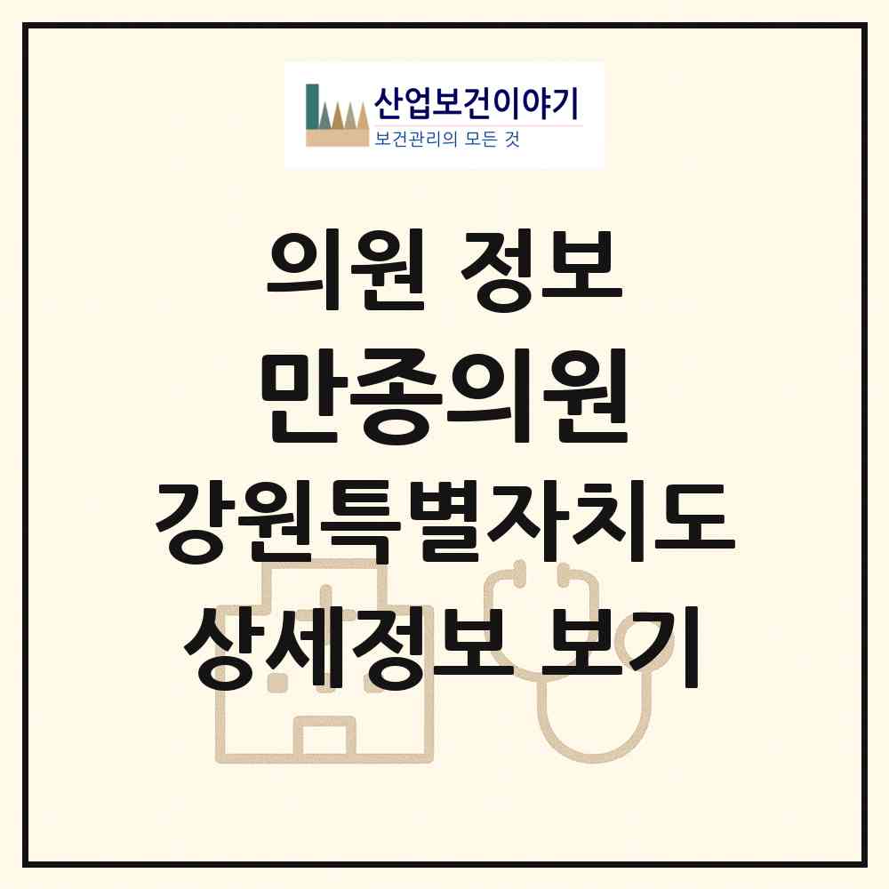 2026 만종의원 (원주시 호저면)|의원|요양기관 정보