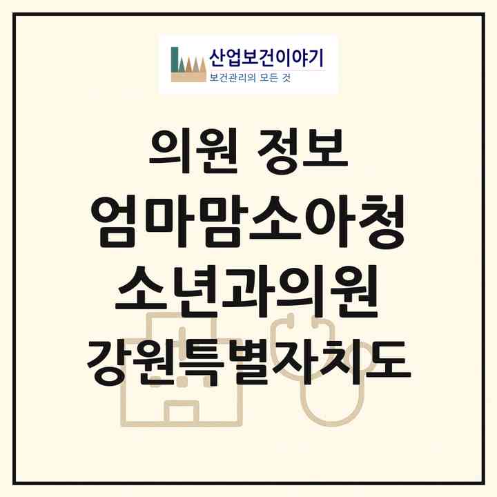 2026 엄마맘소아청소년과의원 (원주시 반곡관설동)|의원|요양기관 정보