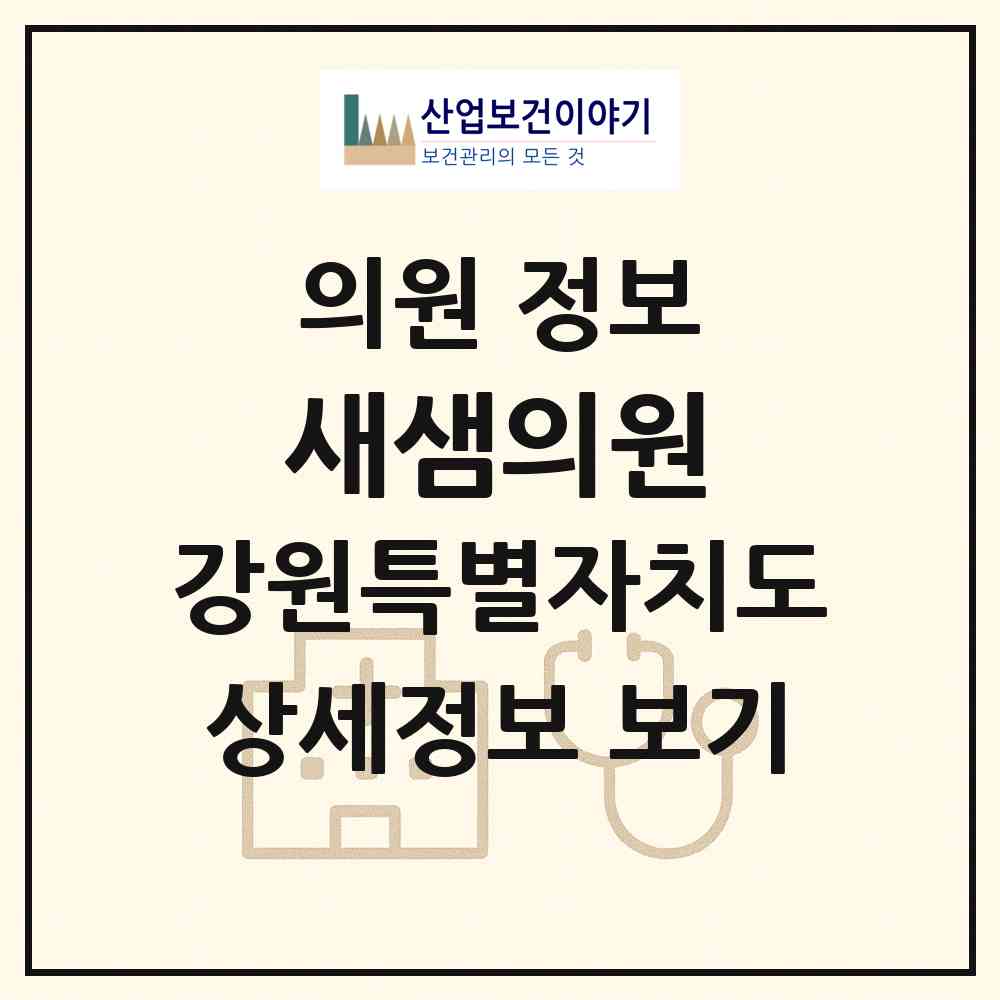 2026 새샘의원 (평창군 평창읍)|의원|요양기관 정보