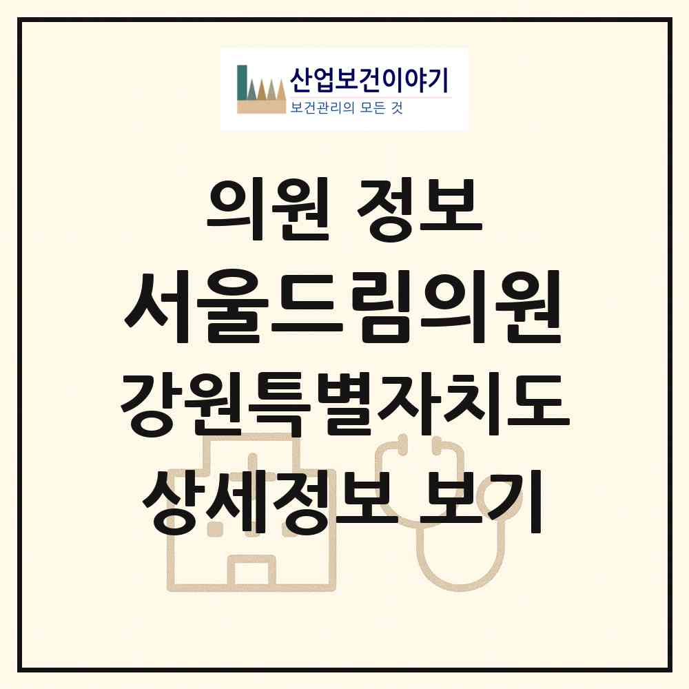 2026 서울드림의원 (홍천군 홍천읍)|의원|요양기관 정보