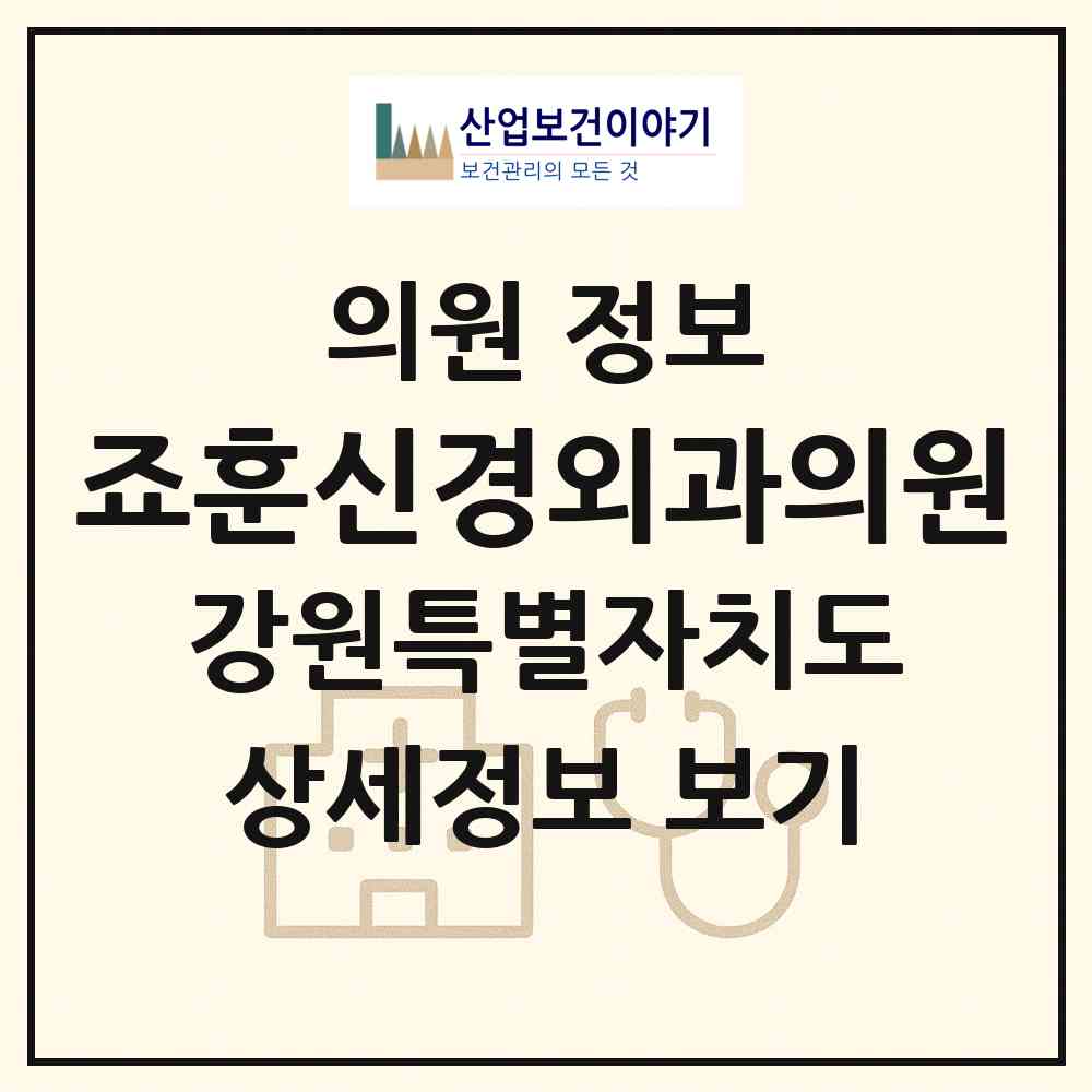2026 죠훈신경외과의원 (원주시 반곡관설동)|의원|요양기관 정보