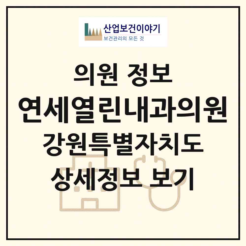 2026 연세열린내과의원 (원주시 단계동)|의원|요양기관 정보