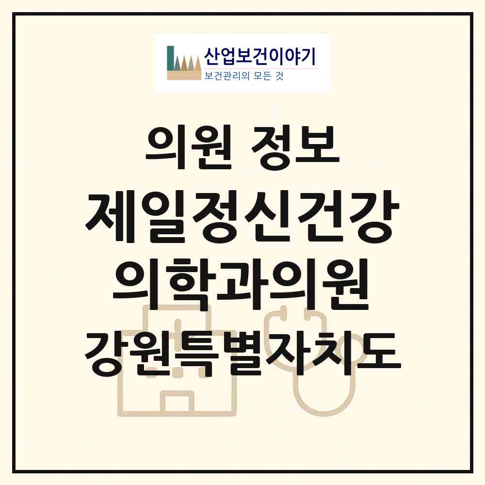2026 제일정신건강의학과의원 (태백시 황지동)|의원|요양기관 정보