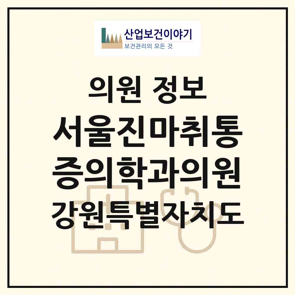 2026 서울진마취통증의학과의원 (춘천시 조운동)|의원|요양기관 정보
