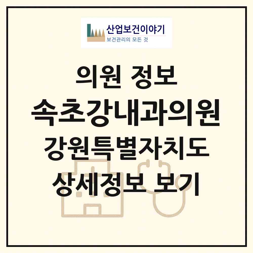 2026 속초강내과의원 (속초시 조양동)|의원|요양기관 정보