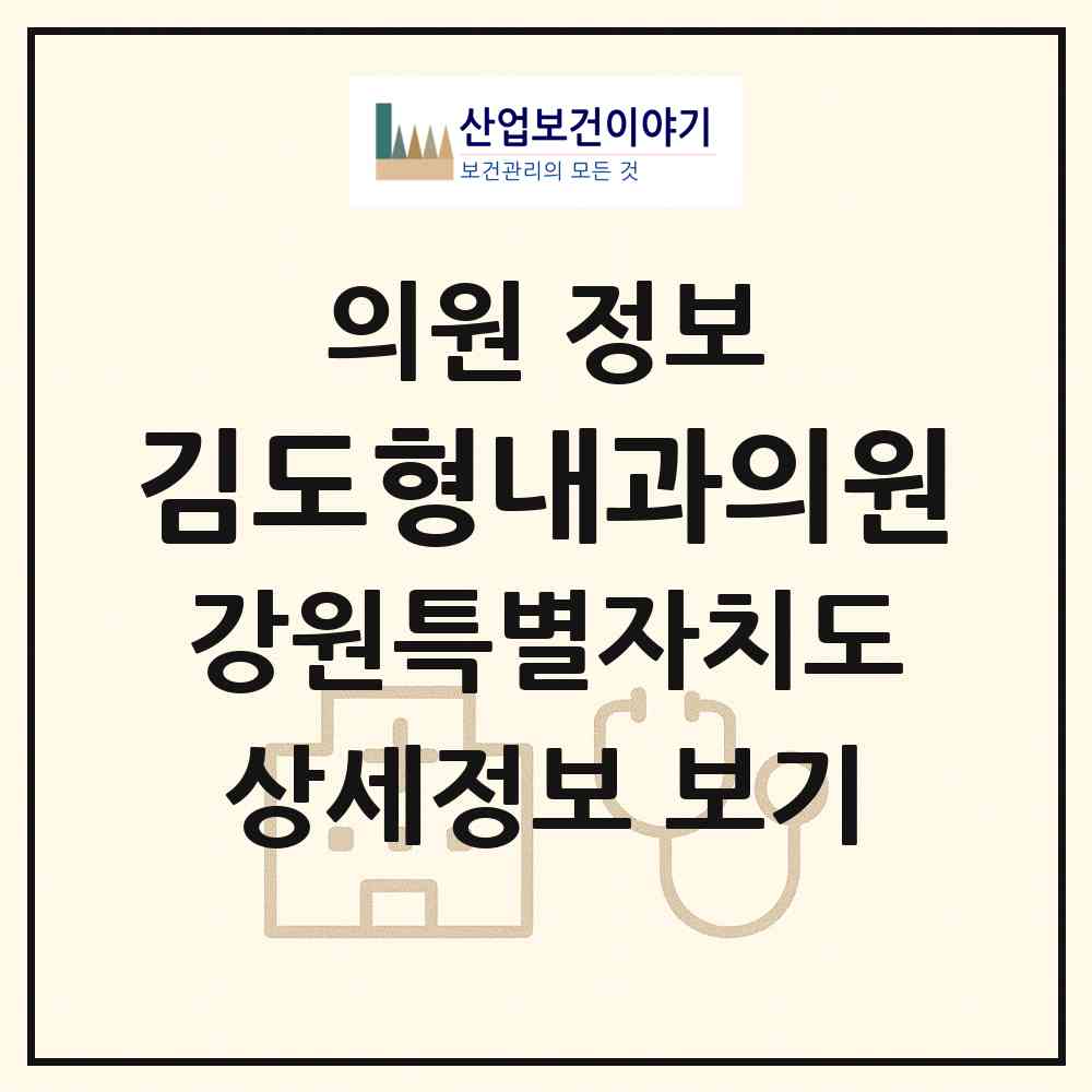 2026 김도형내과의원 (횡성군 횡성읍)|의원|요양기관 정보