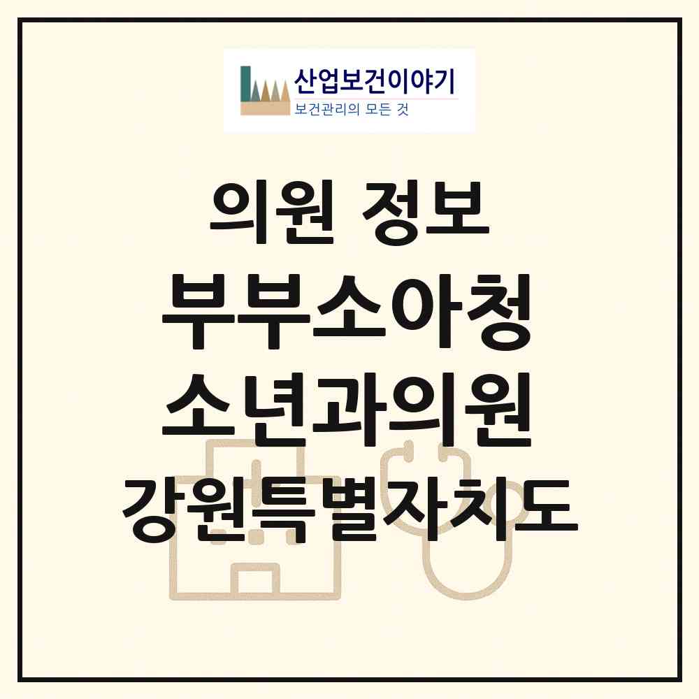 2026 부부소아청소년과의원 (원주시 문막읍)|의원|요양기관 정보