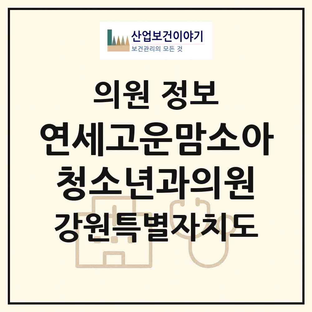 2026 연세고운맘소아청소년과의원 (원주시 무실동)|의원|요양기관 정보