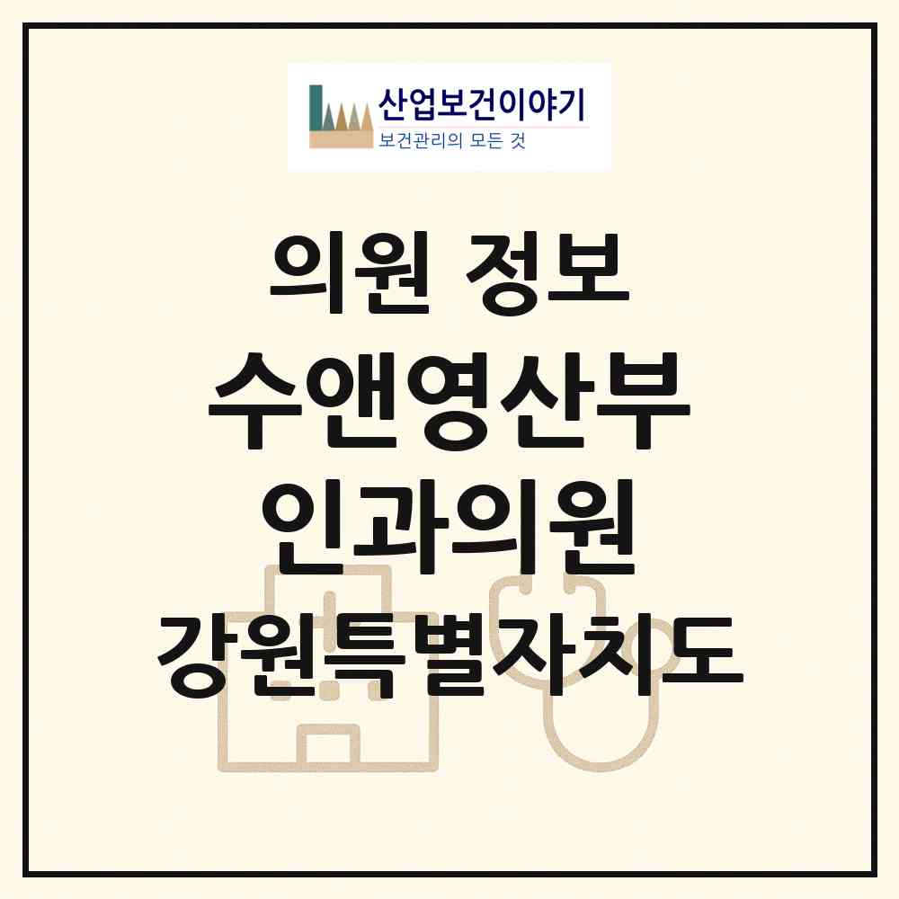 2026 수앤영산부인과의원 (춘천시 조운동)|의원|요양기관 정보