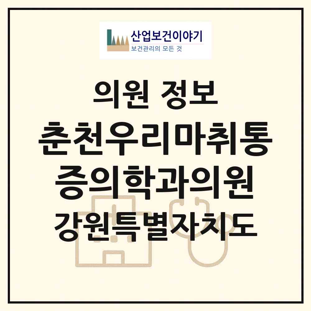 2026 춘천우리마취통증의학과의원 (춘천시 신사우동)|의원|요양기관 정보