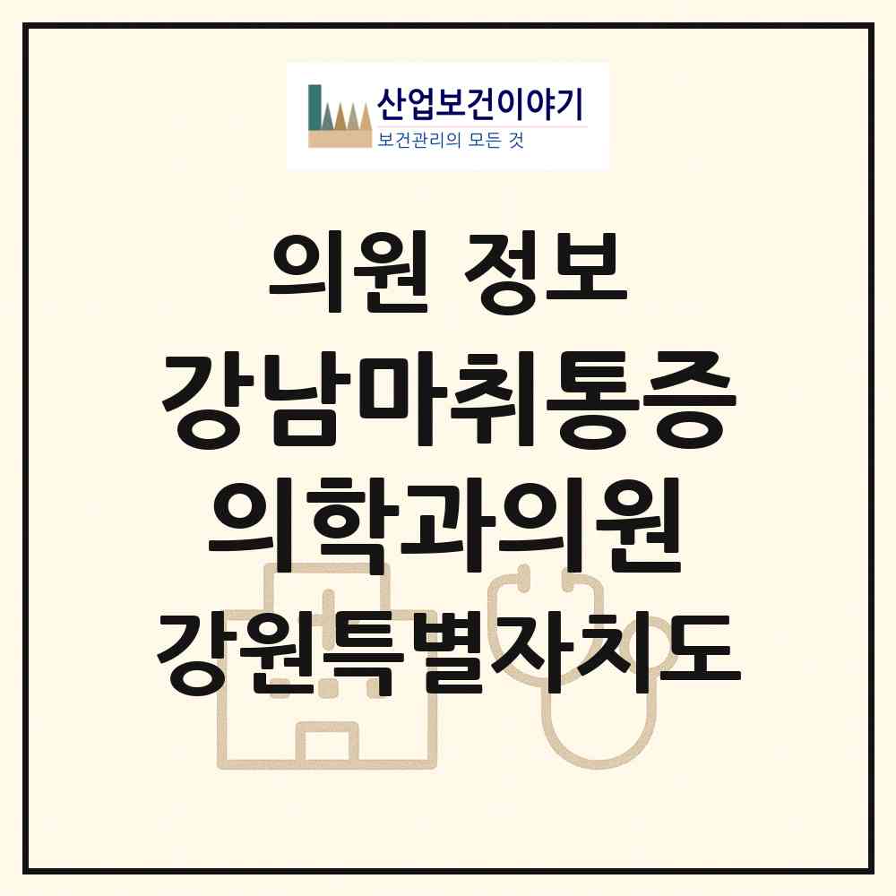 2026 강남마취통증의학과의원 (강릉시 중앙동)|의원|요양기관 정보