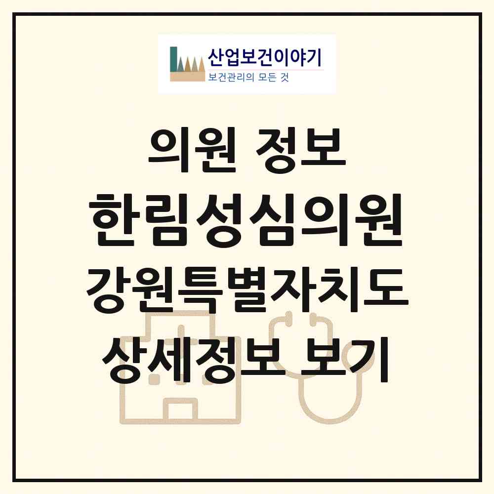 2026 한림성심의원 (화천군 사내면)|의원|요양기관 정보