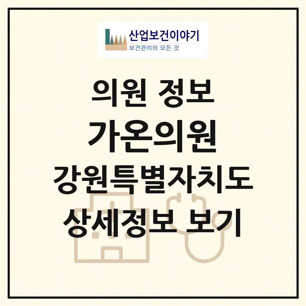 2026 가온의원 (태백시 황지동)|의원|요양기관 정보
