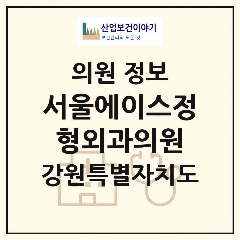 2026 서울에이스정형외과의원 (강릉시 중앙동)|의원|요양기관 정보