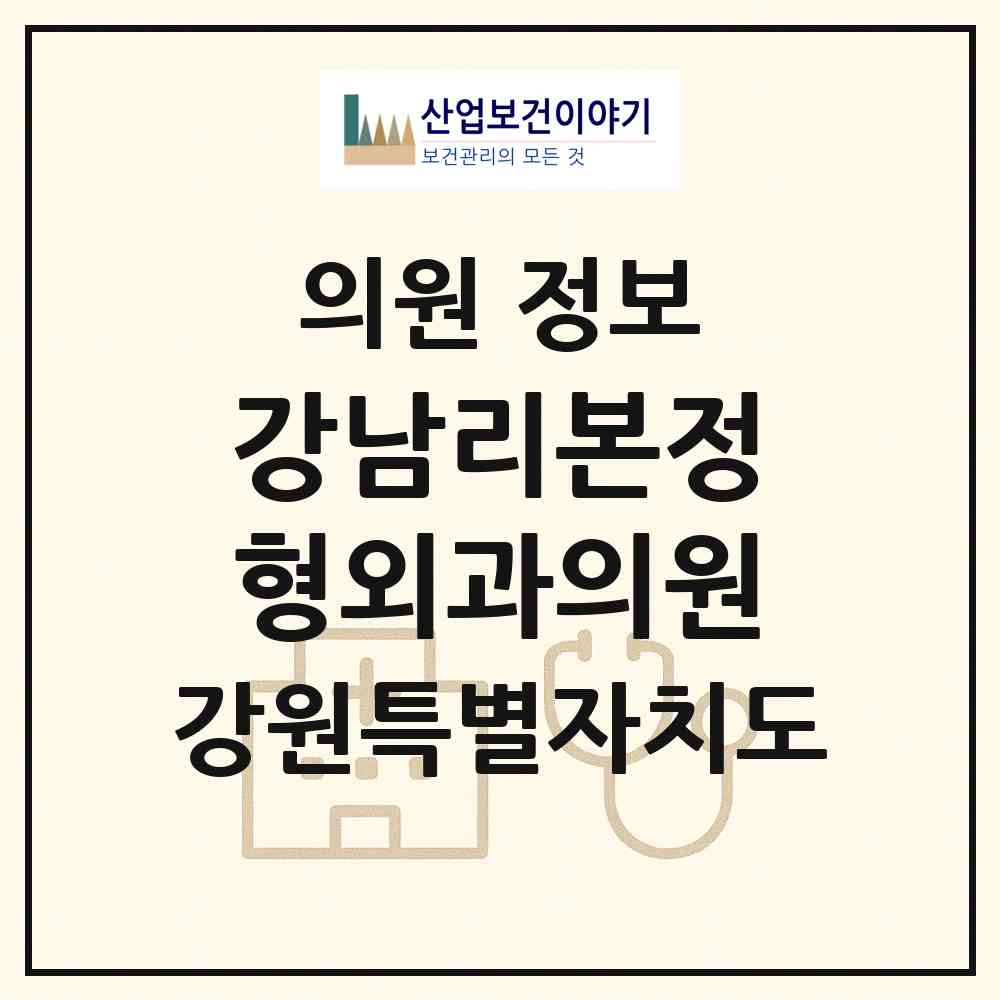 2026 강남리본정형외과의원 (춘천시 석사동)|의원|요양기관 정보