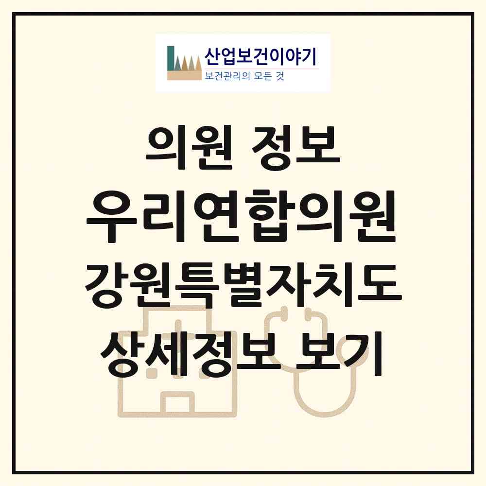 2026 우리연합의원 (인제군 기린면)|의원|요양기관 정보