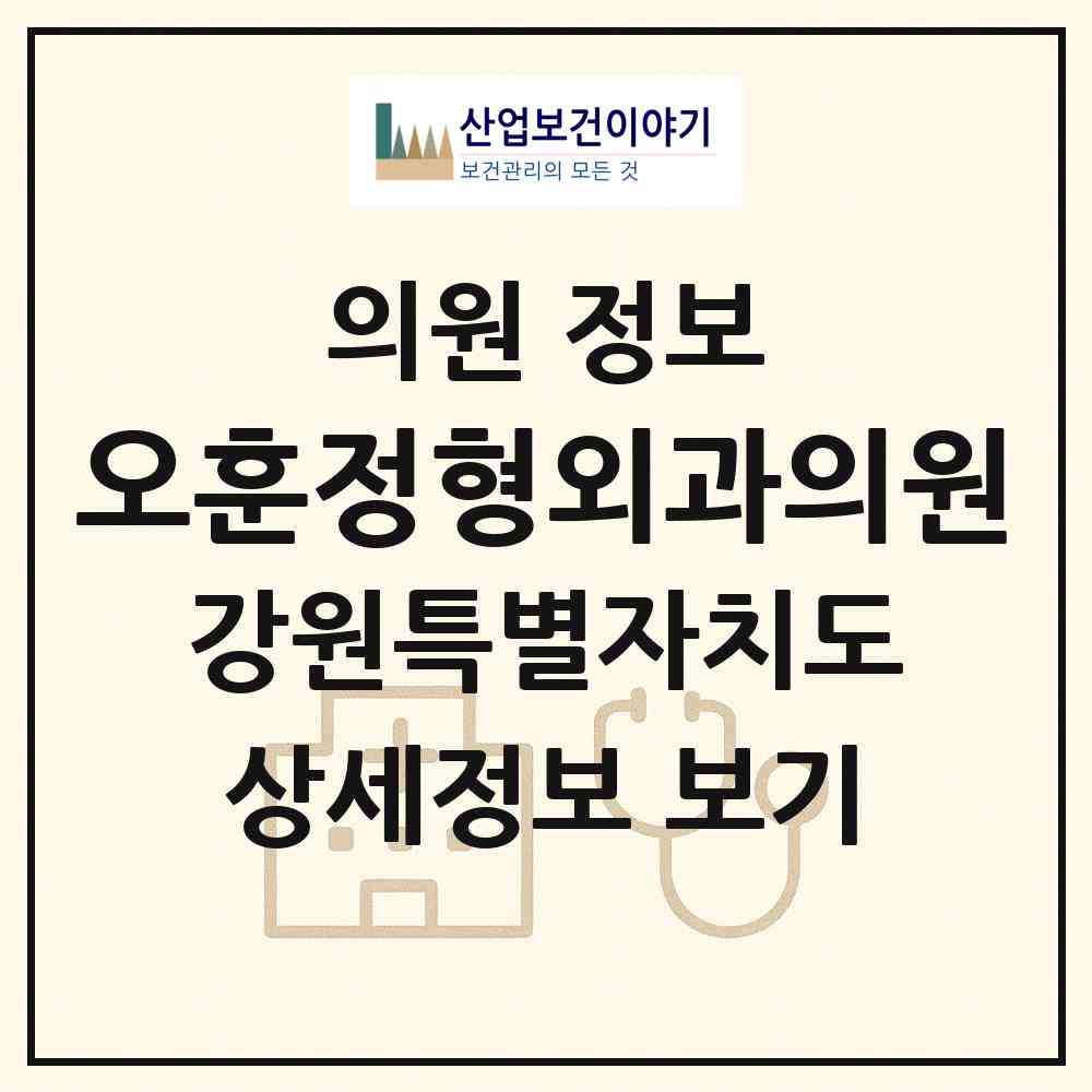 2026 오훈정형외과의원 (춘천시 신사우동)|의원|요양기관 정보