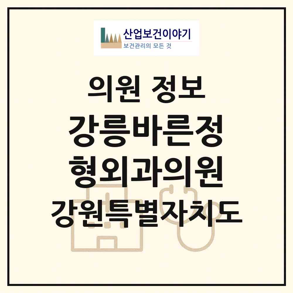2026 강릉바른정형외과의원 (강릉시 중앙동)|의원|요양기관 정보