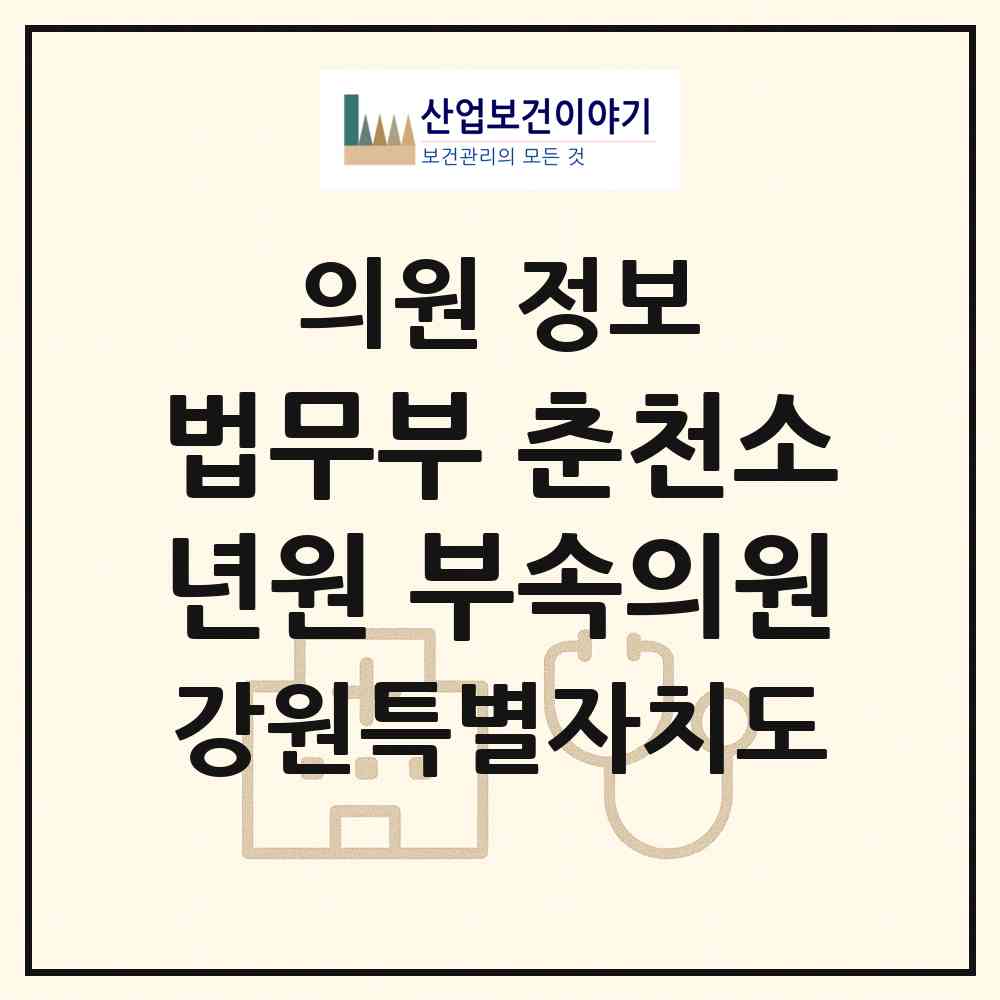 2026 법무부 춘천소년원 부속의원 (춘천시 동내면)|의원|요양기관 정보