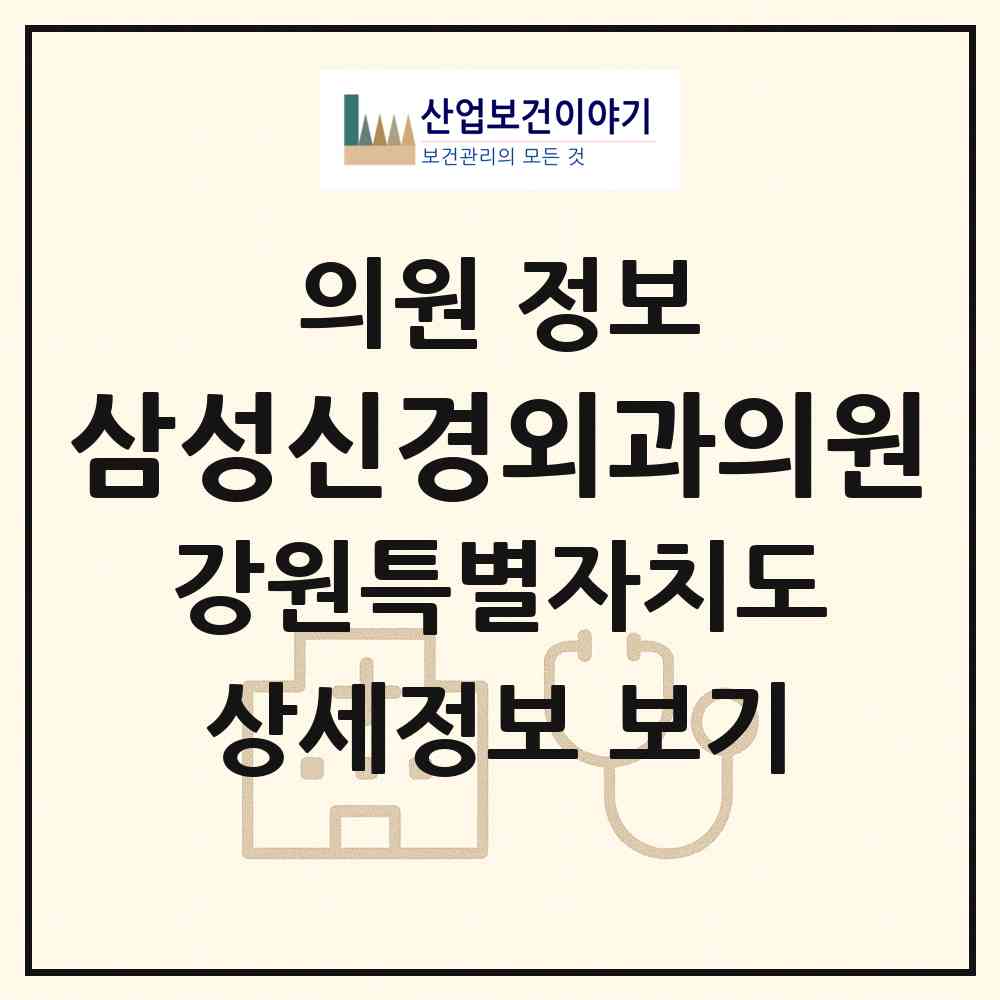 2026 삼성신경외과의원 (횡성군 둔내면)|의원|요양기관 정보