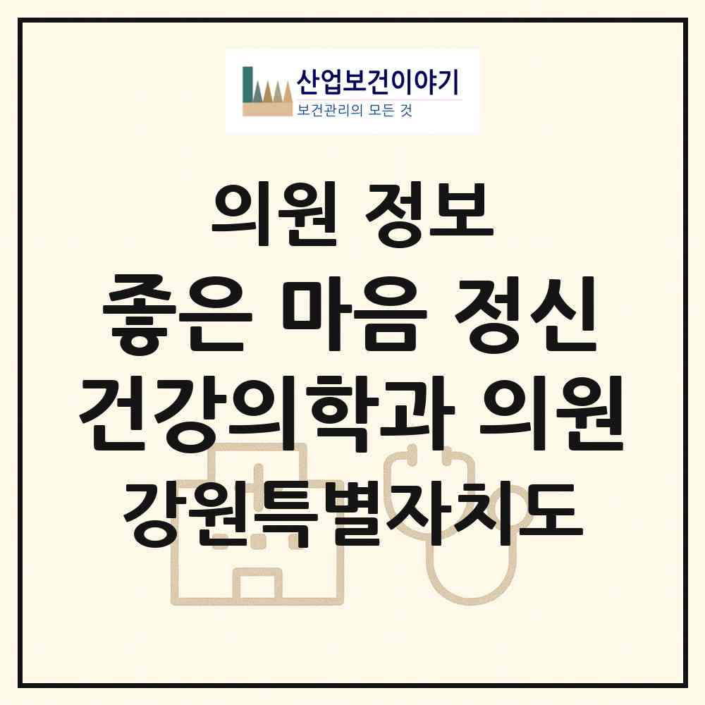 2026 좋은 마음 정신건강의학과 의원 (원주시 무실동)|의원|요양기관 정보