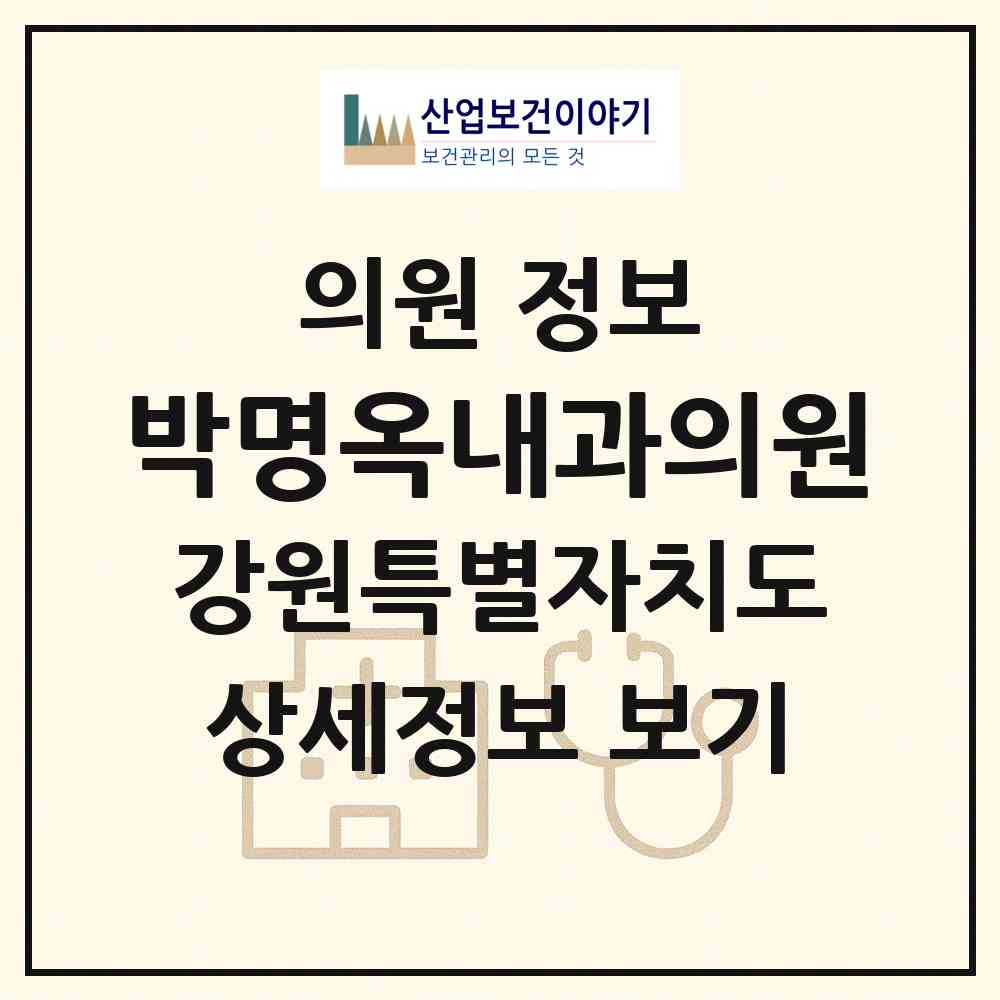 2026 박명옥내과의원 (영월군 영월읍)|의원|요양기관 정보