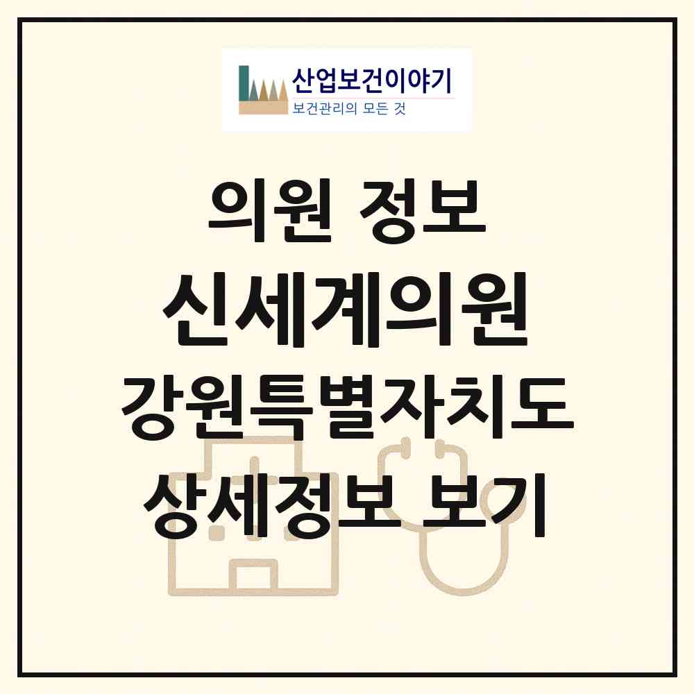 2026 신세계의원 (동해시 북삼동)|의원|요양기관 정보