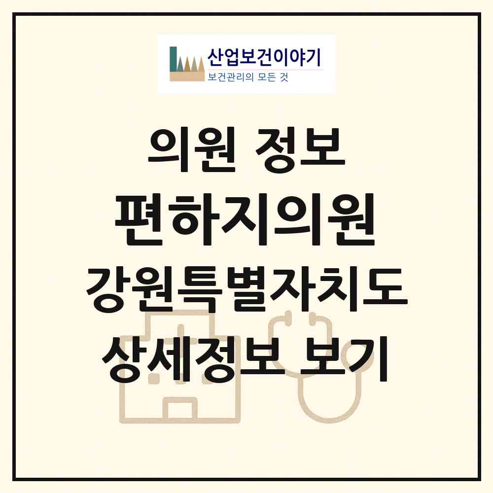 2026 편하지의원 (원주시 무실동)|의원|요양기관 정보