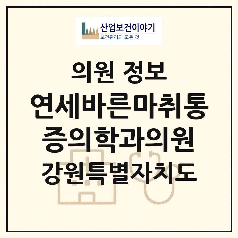 2026 연세바른마취통증의학과의원 (홍천군 홍천읍)|의원|요양기관 정보