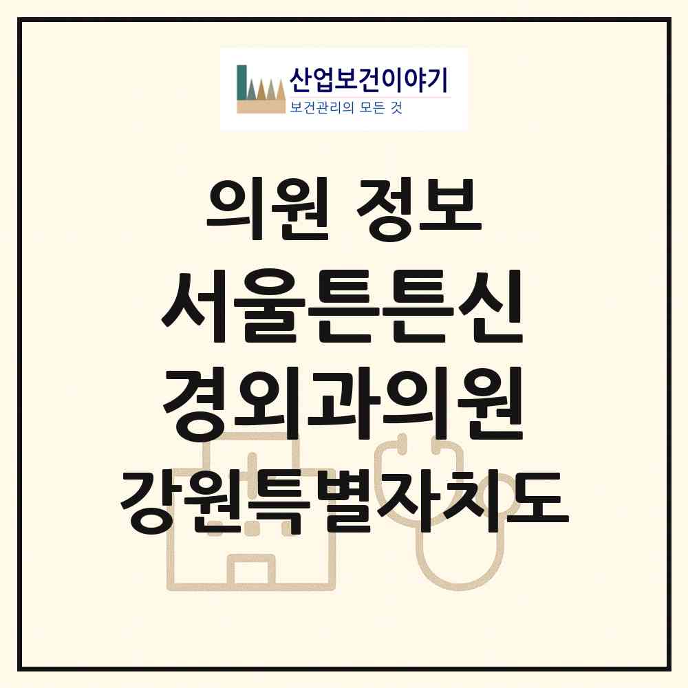 2026 서울튼튼신경외과의원 (원주시 중앙동)|의원|요양기관 정보