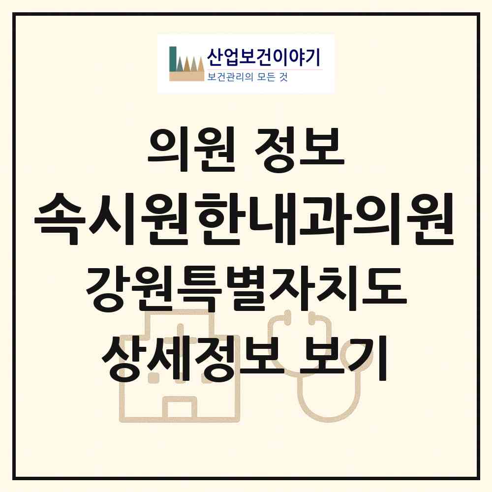 2026 속시원한내과의원 (원주시 무실동)|의원|요양기관 정보