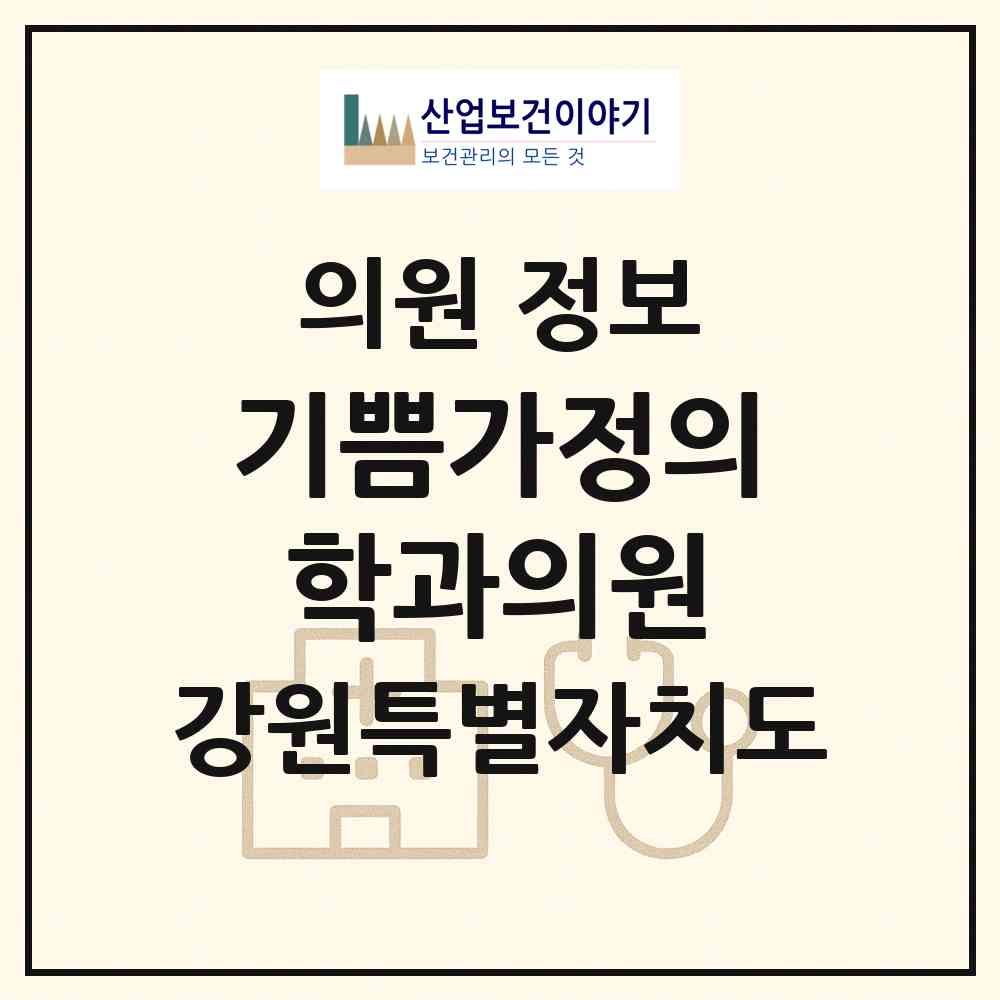 2026 기쁨가정의학과의원 (속초시 조양동)|의원|요양기관 정보
