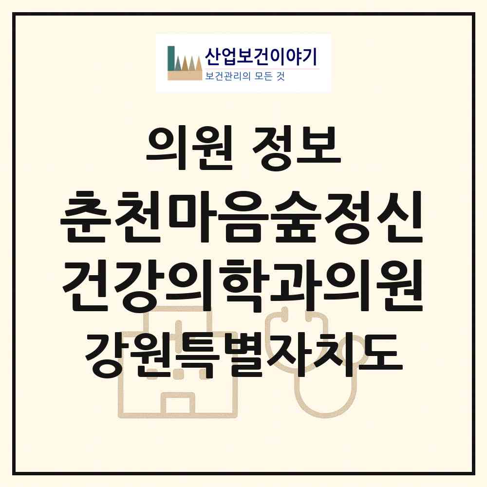 2026 춘천마음숲정신건강의학과의원 (춘천시 강남동)|의원|요양기관 정보