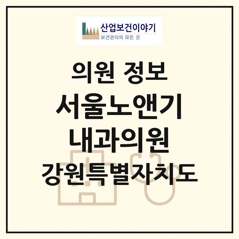 2026 서울노앤기내과의원 (속초시 노학동)|의원|요양기관 정보