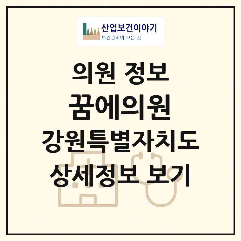 2026 꿈에의원 (원주시 단구동)|의원|요양기관 정보