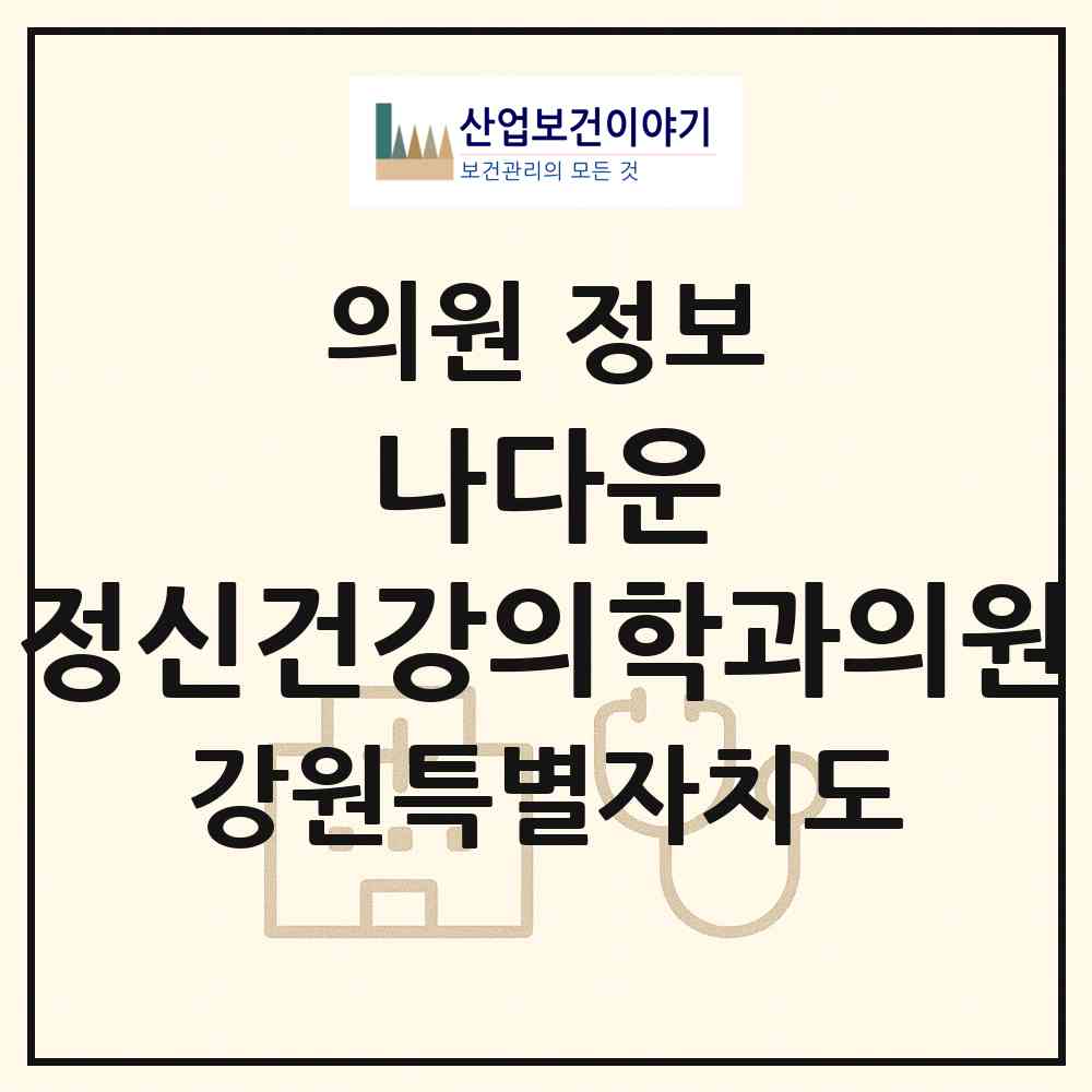 2026 나다운 정신건강의학과의원 (원주시 중앙동)|의원|요양기관 정보