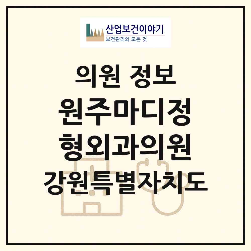2026 원주마디정형외과의원 (원주시 단구동)|의원|요양기관 정보