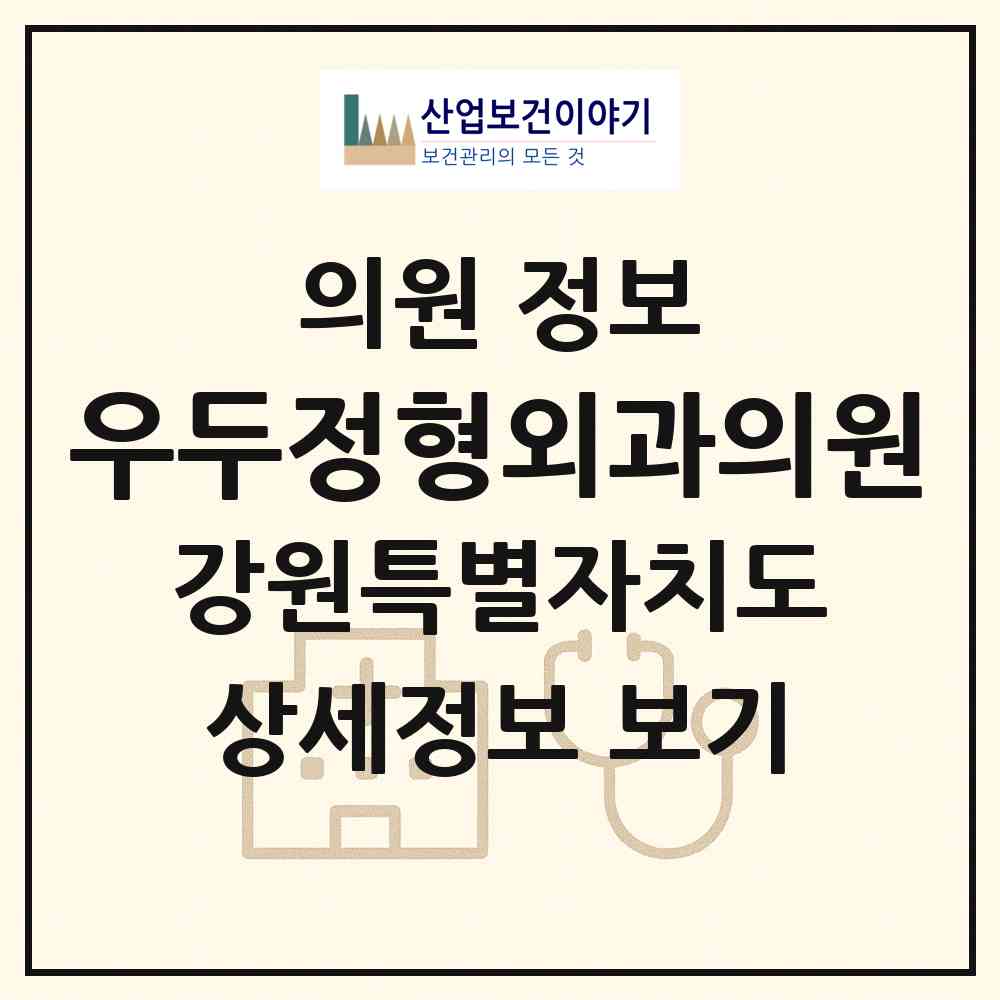 2026 우두정형외과의원 (춘천시 신사우동)|의원|요양기관 정보