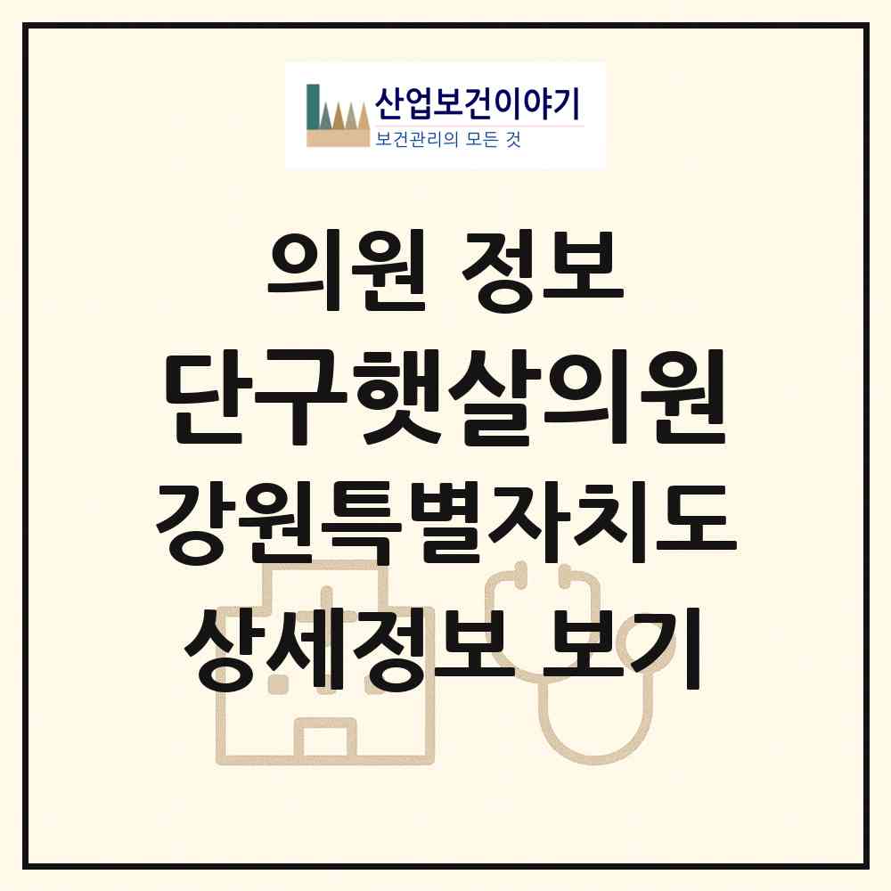 2026 단구햇살의원 (원주시 단구동)|의원|요양기관 정보