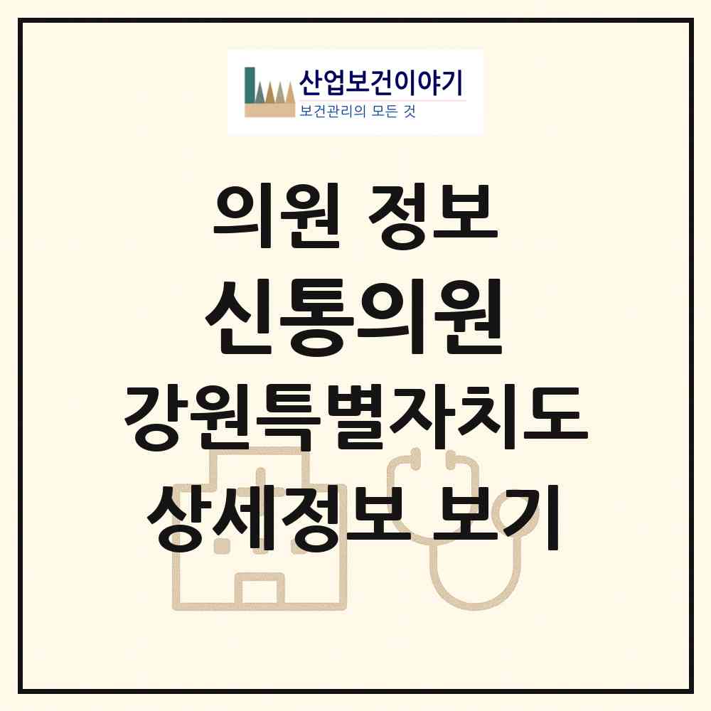 2026 신통의원 (강릉시 주문진읍)|의원|요양기관 정보