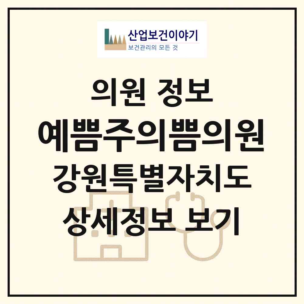 2026 예쁨주의쁨의원 (춘천시 조운동)|의원|요양기관 정보