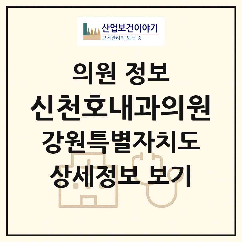 2026 신천호내과의원 (속초시 조양동)|의원|요양기관 정보