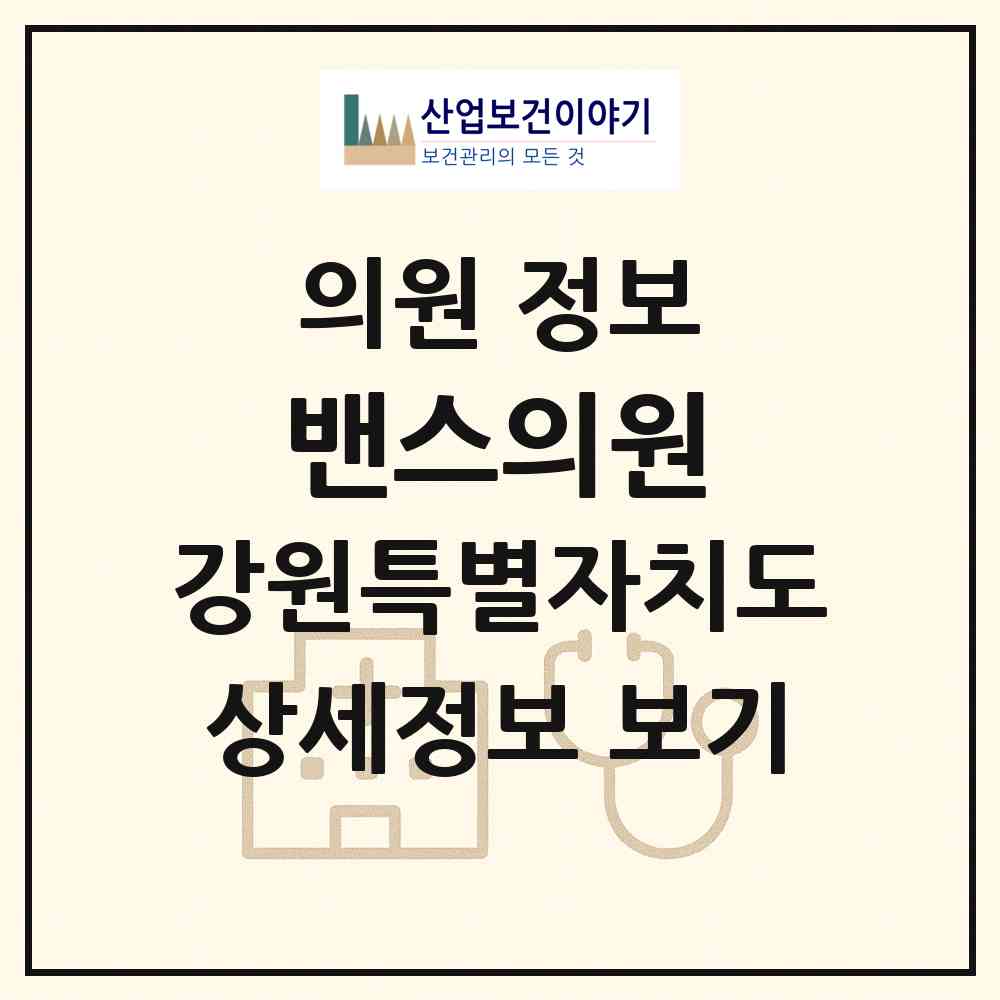 2026 밴스의원 (원주시 단구동)|의원|요양기관 정보