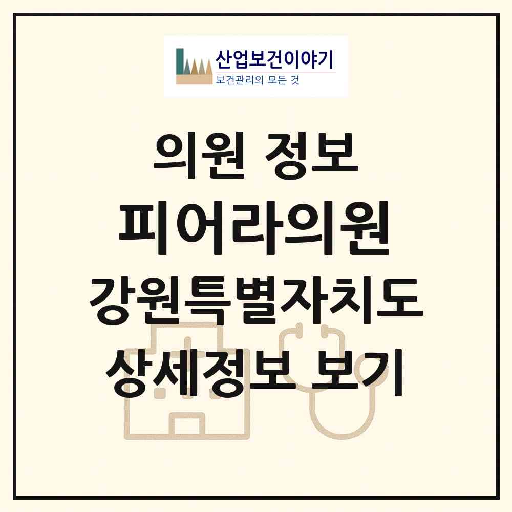 2026 피어라의원 (원주시 지정면)|의원|요양기관 정보