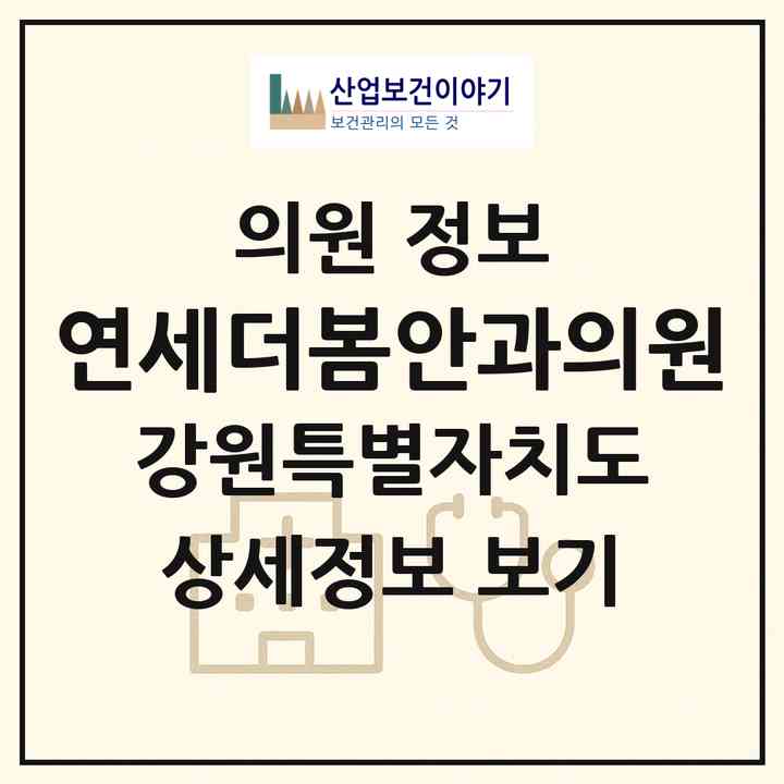 2026 연세더봄안과의원 (원주시 단구동)|의원|요양기관 정보