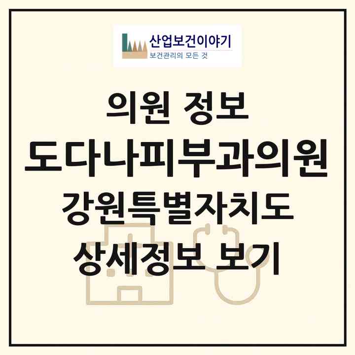 2026 도다나피부과의원 (원주시 무실동)|의원|요양기관 정보