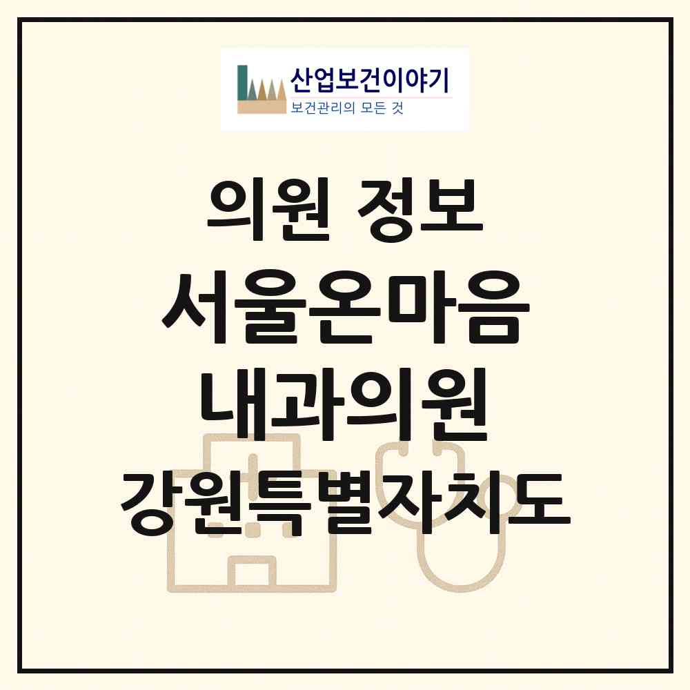 2026 서울온마음내과의원 (춘천시 동내면)|의원|요양기관 정보