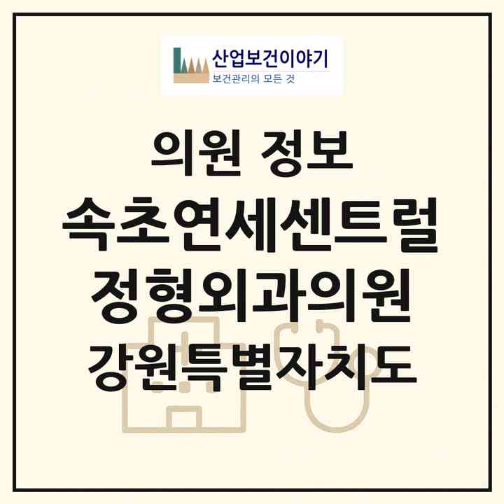 2026 속초연세센트럴정형외과의원 (속초시 조양동)|의원|요양기관 정보