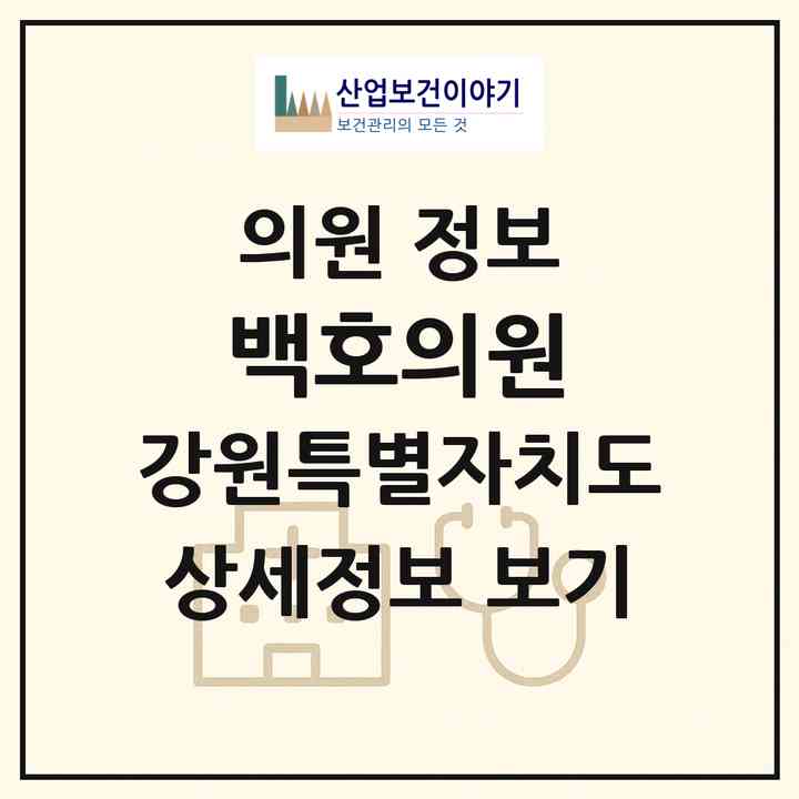 2026 백호의원 (원주시 소초면)|의원|요양기관 정보